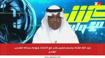 عبد الله فلاته يحسم مصير بلان مع الاتحاد ويوجه رسالة للمدرب القادم